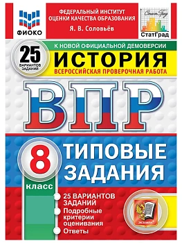 ВПР.ФИОКО.СТАТГРАД.История 8 кл.25 вариантов.ТЗ.ФГОС НОВЫЙ.2027 — фото, ISBN 9785377233947