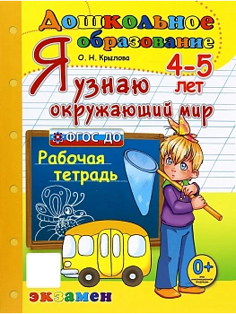 ДОУ. Дошкольник.Я УЗНАЮ ОКРУЖАЮЩИЙ МИР.ПРОГРАММА УСПЕХ 4-5 лет - купить в магазине Кассандра, фото, 9785377209676, 