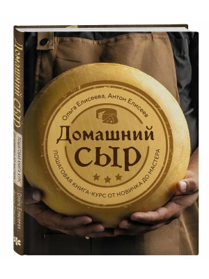 Домашний сыр. Пошаговая книга-курс от новичка до мастера- купить в магазине Кассандра, фото, 9785041880804, 