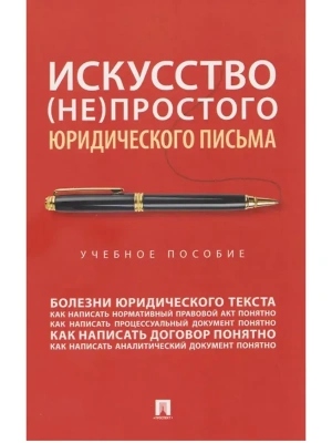 Искусство (не)простого юридического письма. Уч. пос.-М.:Проспект,2026.- купить в магазине Кассандра, фото, 9785392453450, 