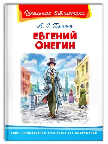 Евгений Онегин- купить в магазине Кассандра, фото, 9785465040310, 