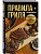 Правила гриля. Прирученный огонь, безупречный результат - купить в магазине Кассандра, фото, 9785042159565, 