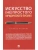 Искусство (не)простого юридического письма. Уч. пос.-М.:Проспект,2026.- купить в магазине Кассандра, фото, 9785392453450, 