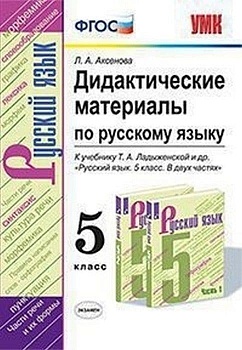 Русский язык 5кл.Ладыженская.Дидактические материалы.ФГОС НОВЫЙ (к новому учебнику) — фото, ISBN 9785377222231