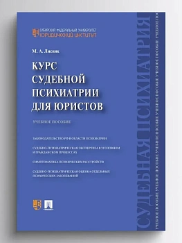 Курс судебной психиатрии для юристов.Уч.пос.-М.:Проспект,2026. — фото, ISBN 9785392458097