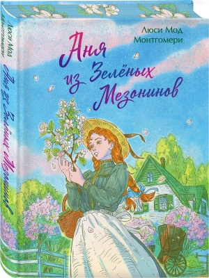 Аня из Зеленых Мезонинов (книга #1) — фото, ISBN 9785042152900