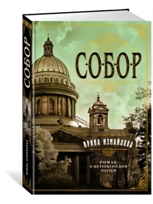 Собор. Роман о петербургском зодчем- купить в магазине Кассандра, фото, 9785389187320, 