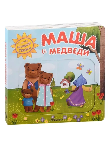 Интерактивная сказка. Маша и медведи (2-е издание)- купить в магазине Кассандра, фото, 9785431519499, 