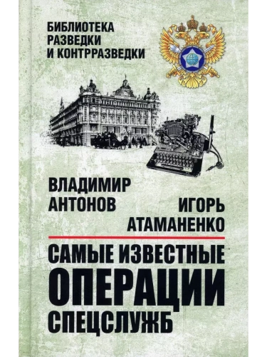 Самые известные операции спецслужб- купить в магазине Кассандра, фото, 9785448455162, 