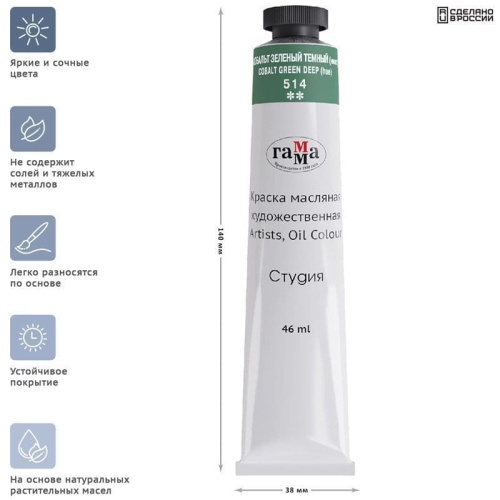 Краска масляная художественная Гамма "Студия", 46мл, туба, кобальт зеленый темн- купить в магазине Кассандра, фото, 4600395004902, 