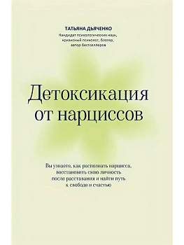 Детоксикация от нарциссов - купить в магазине Кассандра, фото, 9785222439395, 