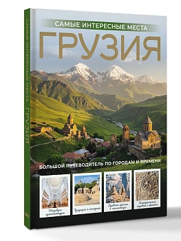 Грузия. Самые интересные места - купить в магазине Кассандра, фото, 9785171712365, 