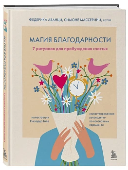 Магия благодарности. 7 ритуалов для пробуждения счастья - купить в магазине Кассандра, фото, 9785042252471, 