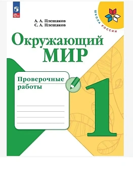 Окружающий мир 1кл.Плешаков.Проверочные работы.2023.Новый ФПУ Школа России - купить в магазине Кассандра, фото, 9785091043600, 