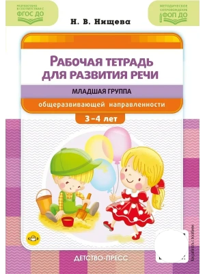 Рабочая тетрадь для развития речи.Младшая группа с 3 до 4 лет.ФОП ДО- купить в магазине Кассандра, фото, , 