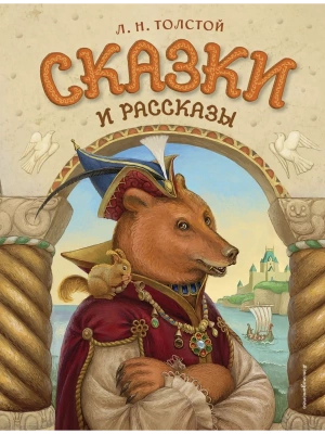 Сказки и рассказы (ил. А. Егуновой)- купить в магазине Кассандра, фото, 9785041953430, 