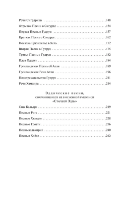 Старшая Эдда. Песни о богах и героях- купить в магазине Кассандра, фото, 9785041901752, 