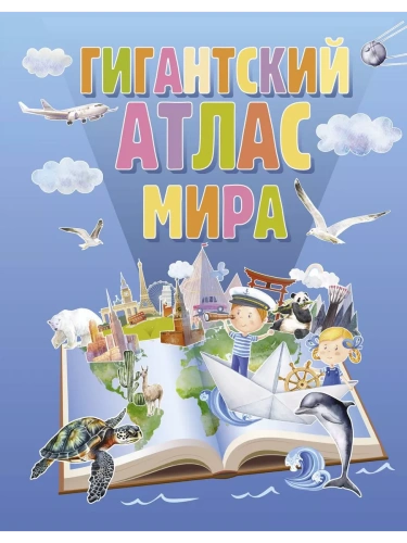 Гигантский атлас мира- купить в магазине Кассандра, фото, 9785171588021, 