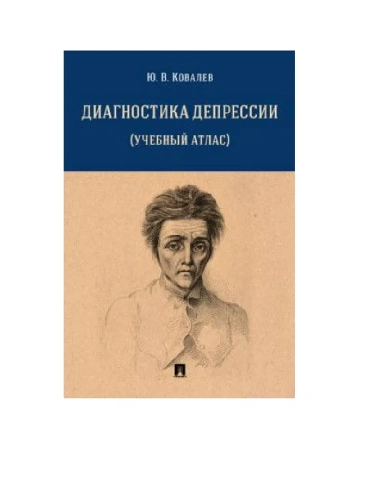 Диагностика депрессии (учебный атлас). Уч. пос.- купить в магазине Кассандра, фото, 9785392424283, 