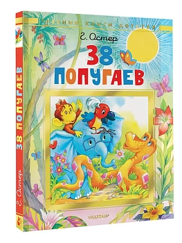 38 попугаев - купить в магазине Кассандра, фото, 9785171788407, 
