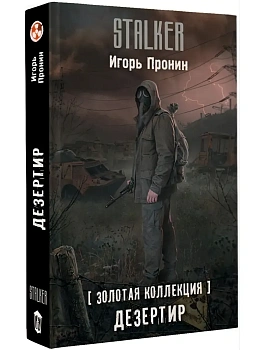 Золотая коллекция. Дезертир - купить в магазине Кассандра, фото, 9785171709464, 