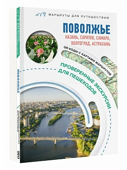 Поволжье. Маршруты для путешествий - купить в магазине Кассандра, фото, , 