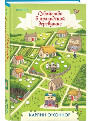 Убийство в ирландской деревушке (#1)- купить в магазине Кассандра, фото, 9785042435874, 