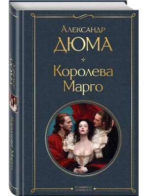 Королева Марго- купить в магазине Кассандра, фото, 9785042298516, 