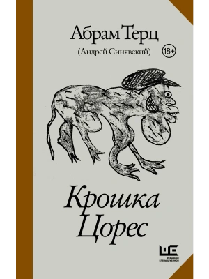 Крошка Цорес- купить в магазине Кассандра, фото, 9785171881481, 