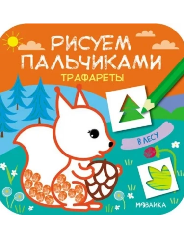 Рисуем пальчиками. Трафареты. В лесу- купить в магазине Кассандра, фото, 9785431516276, 
