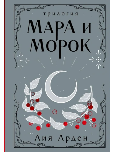 Мара и Морок. Трилогия (Смерть и Тень #1-3)- купить в магазине Кассандра, фото, 9785041995270, 