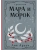 Мара и Морок. Трилогия (Смерть и Тень #1-3)- купить в магазине Кассандра, 9785041995270, Мара и Морок. Трилогия (Смерть и Тень #1-3)- купить в магазине Кассандра, фото, 9785041995270,