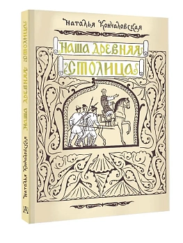 Наша древняя столица - купить в магазине Кассандра, фото, 9785171736781, 