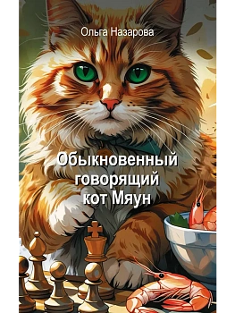 Обыкновенный говорящий кот Мяун - купить в магазине Кассандра, фото, 9785171803131, 