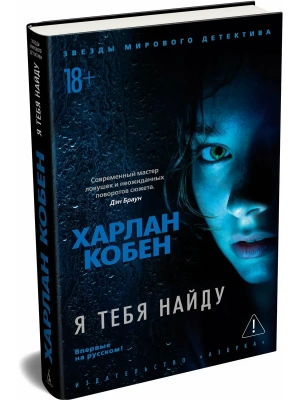 Я тебя найду- купить в магазине Кассандра, фото, 9785389236011, 