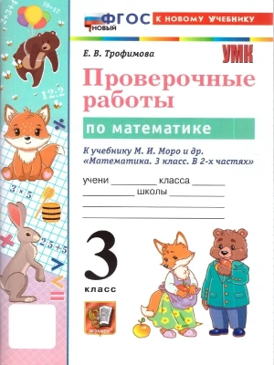 Математика 3кл.Моро.Проверочные работы.ФГОС НОВЫЙ (к новому учебнику) 2026 Школа России — фото, ISBN 9785377229339