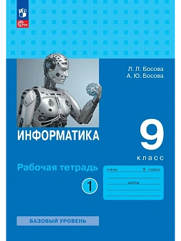 Информатика 9кл.Босова.Рабочая тетрадь.2026.ч.1.Новый ФПУ. — фото, ISBN 9785091285079