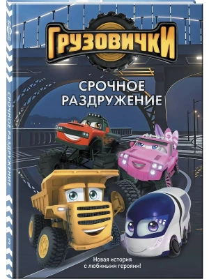 Грузовички. Срочное раздружение. Новая история с любимыми героями!- купить в магазине Кассандра, фото, 9785042395611, 