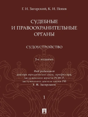 Судебные и правоохранительные органы : курс лекций. В 2 т. Т.1. Судоустройство. -2-е изд., перераб. — фото, ISBN 9785392450893