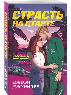 Страсть на старте (#1)- купить в магазине Кассандра, фото, 9785042161940, 