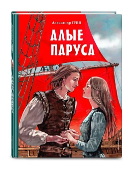 Алые паруса (ил. Н. Новосвитной) - купить в магазине Кассандра, фото, 9785041795535, 