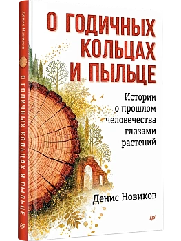 О годичных кольцах и пыльце: истории о прошлом человечества глазами растений - купить в магазине Кассандра, фото, 9785446124381, 