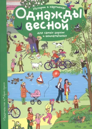 Рассказы по картинкам. Однажды весной- купить в магазине Кассандра, фото, 9785811263776, 