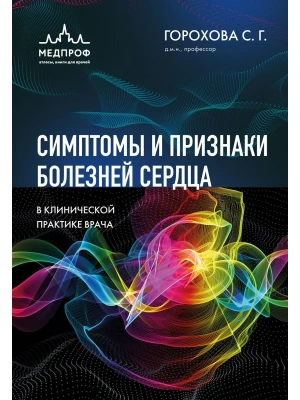 Симптомы и признаки болезней сердца в клинической практике врача- купить в магазине Кассандра, фото, 9785042153976, 