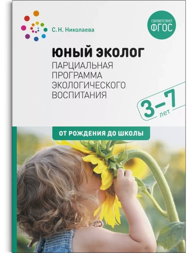 ФГОС.ФОП.Юный эколог. Парциальная программа экологического воспитания. 3-7 лет.- купить в магазине Кассандра, фото, 9785431524820, 
