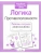 Р/т дошкольника. Логика. Противоположности- купить в магазине Кассандра, 9785995144632, Р/т дошкольника. Логика. Противоположности- купить в магазине Кассандра, фото, 9785995144632,