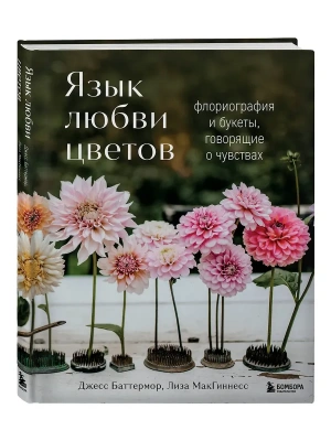 Язык любви цветов: флориография и букеты, говорящие о чувствах- купить в магазине Кассандра, фото, 9785042184048, 