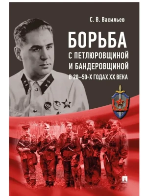 Борьба с петлюровщиной и бандеровщиной в 20?50-х годах ХХ века. Монография.-М.:Блок-Принт,2026.- купить в магазине Кассандра, фото, 9785605548409, 