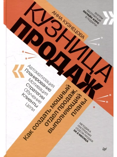 Кузница продаж. Как создать мощный отдел продаж, выполняющий планы- купить в магазине Кассандра, фото, 9785446122080, 