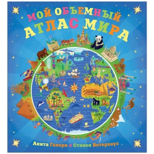 Мой объемный атлас мира- купить в магазине Кассандра, фото, 9785431502538, 